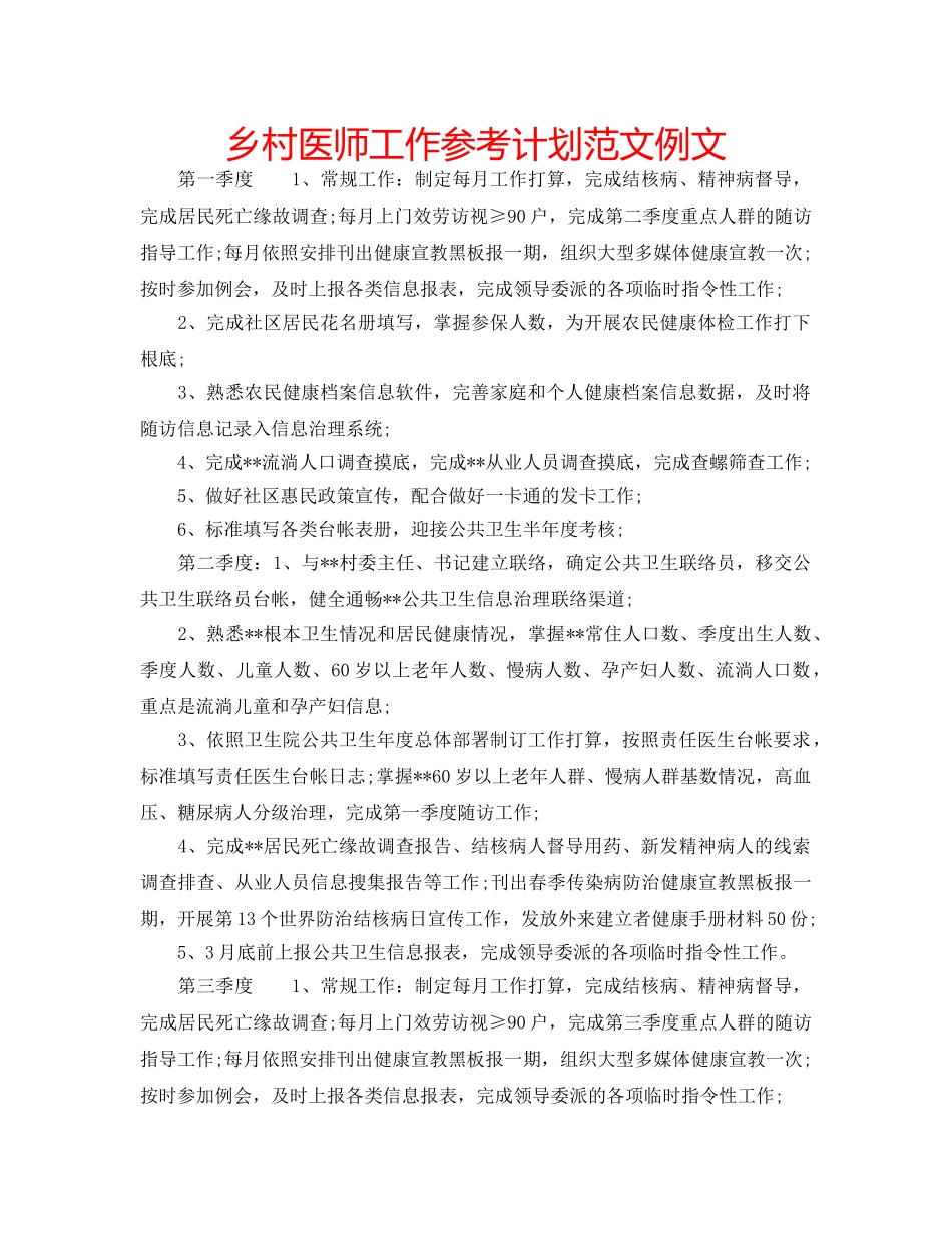 乡村医师工作参考计划范文例文 _第1页