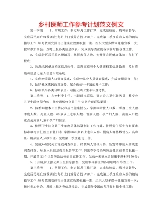 乡村医师工作参考计划范文例文 