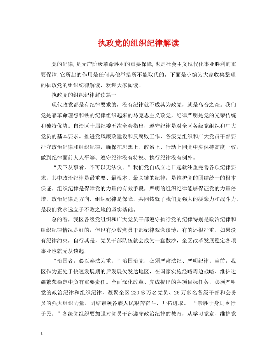 执政党的组织纪律解读 _第1页