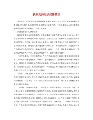 执政党的组织纪律解读 