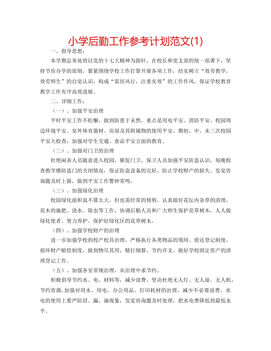 小学后勤工作参考计划范文(1) _第1页