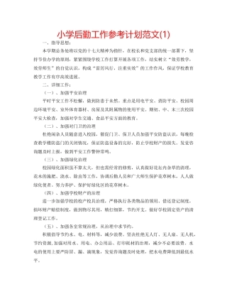 小学后勤工作参考计划范文(1) 