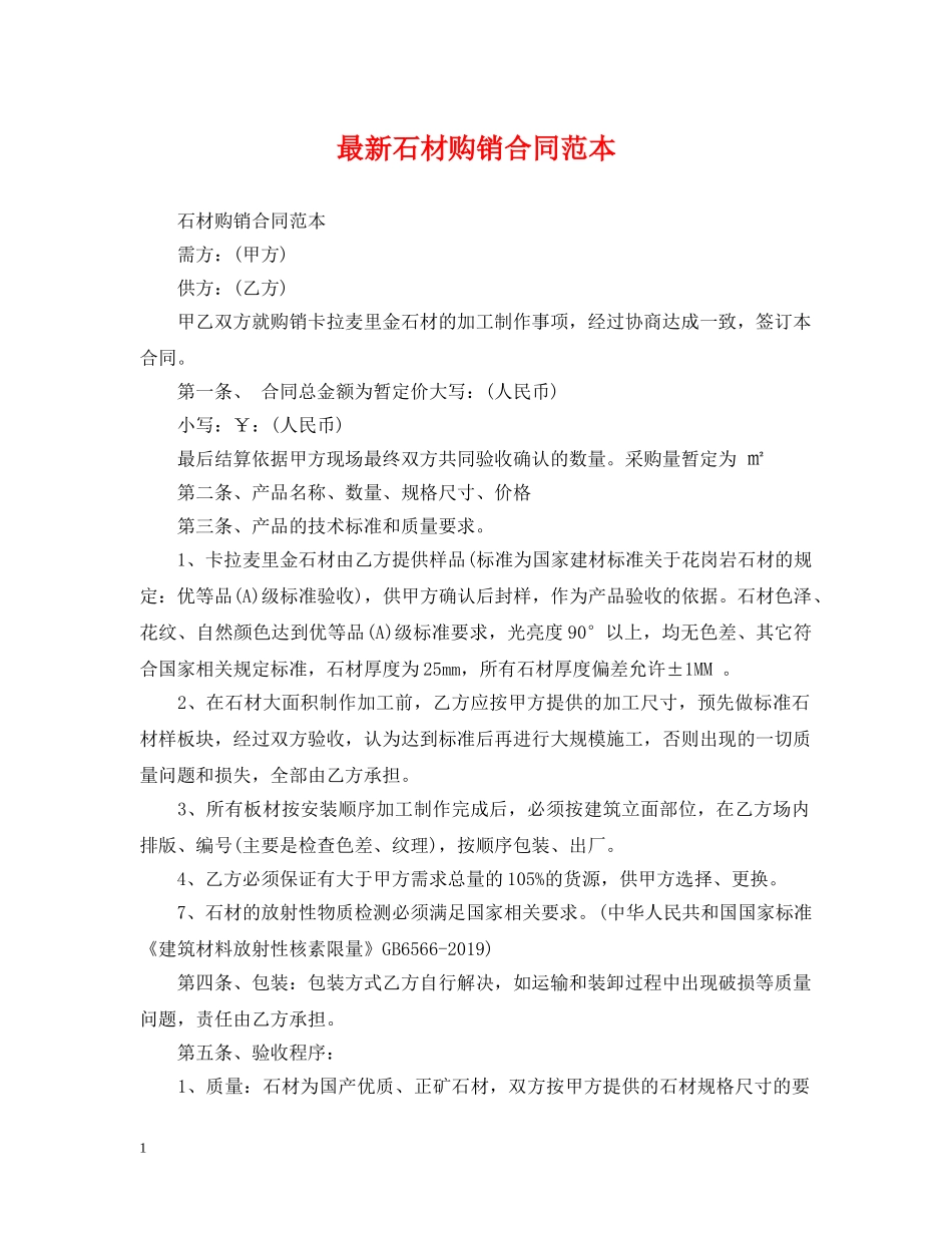 最新石材购销合同范本 _第1页