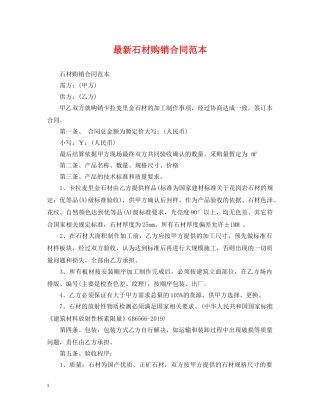 最新石材购销合同范本 
