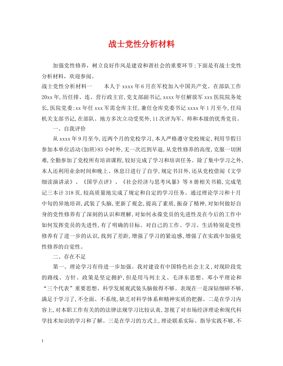 战士党性分析材料 _第1页