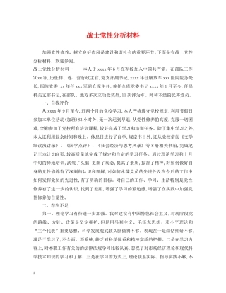 战士党性分析材料 