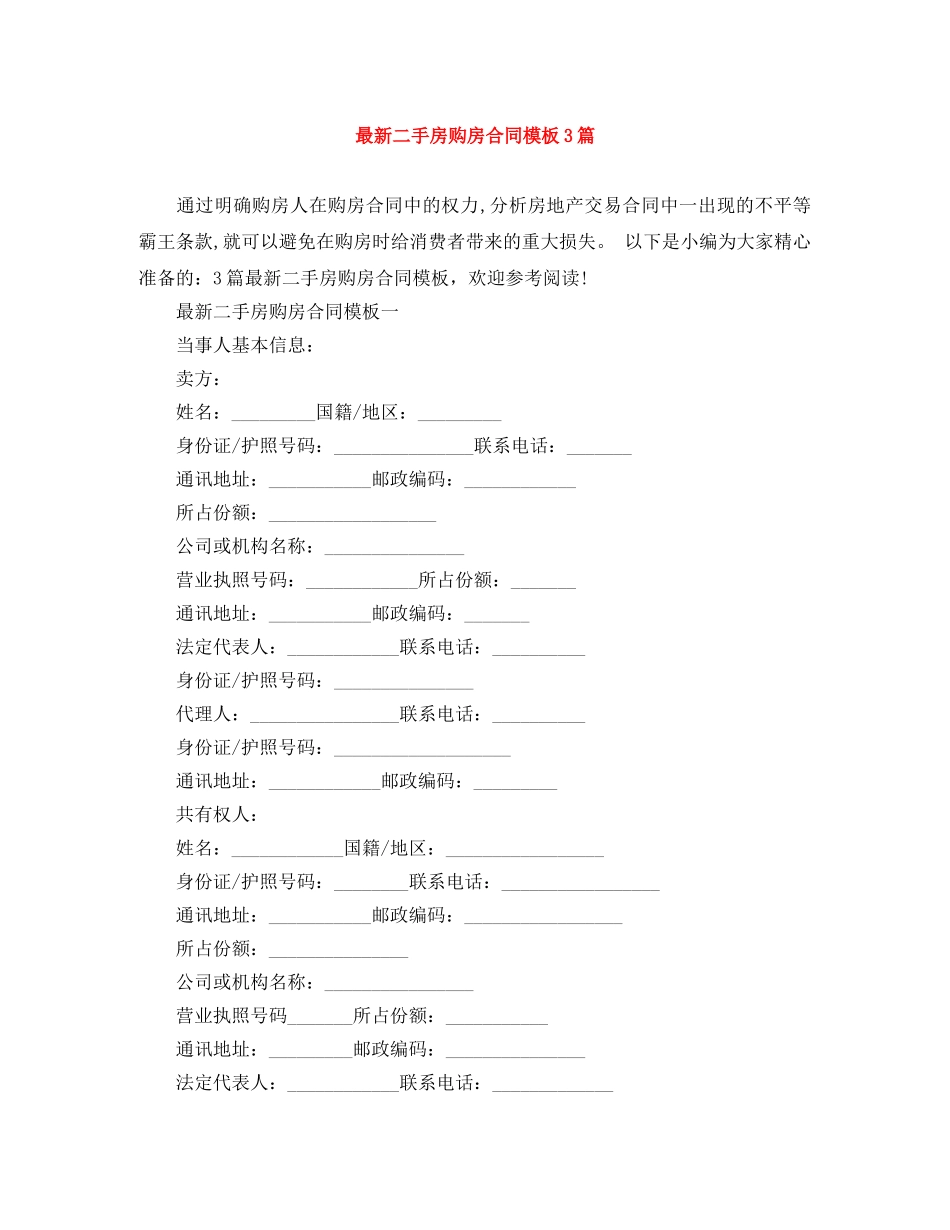 最新二手房购房合同模板3篇 _第1页