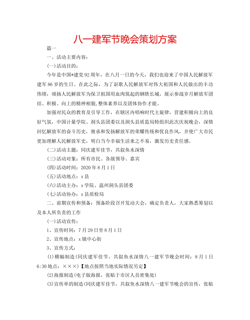 八一建军节晚会策划方案 _第1页