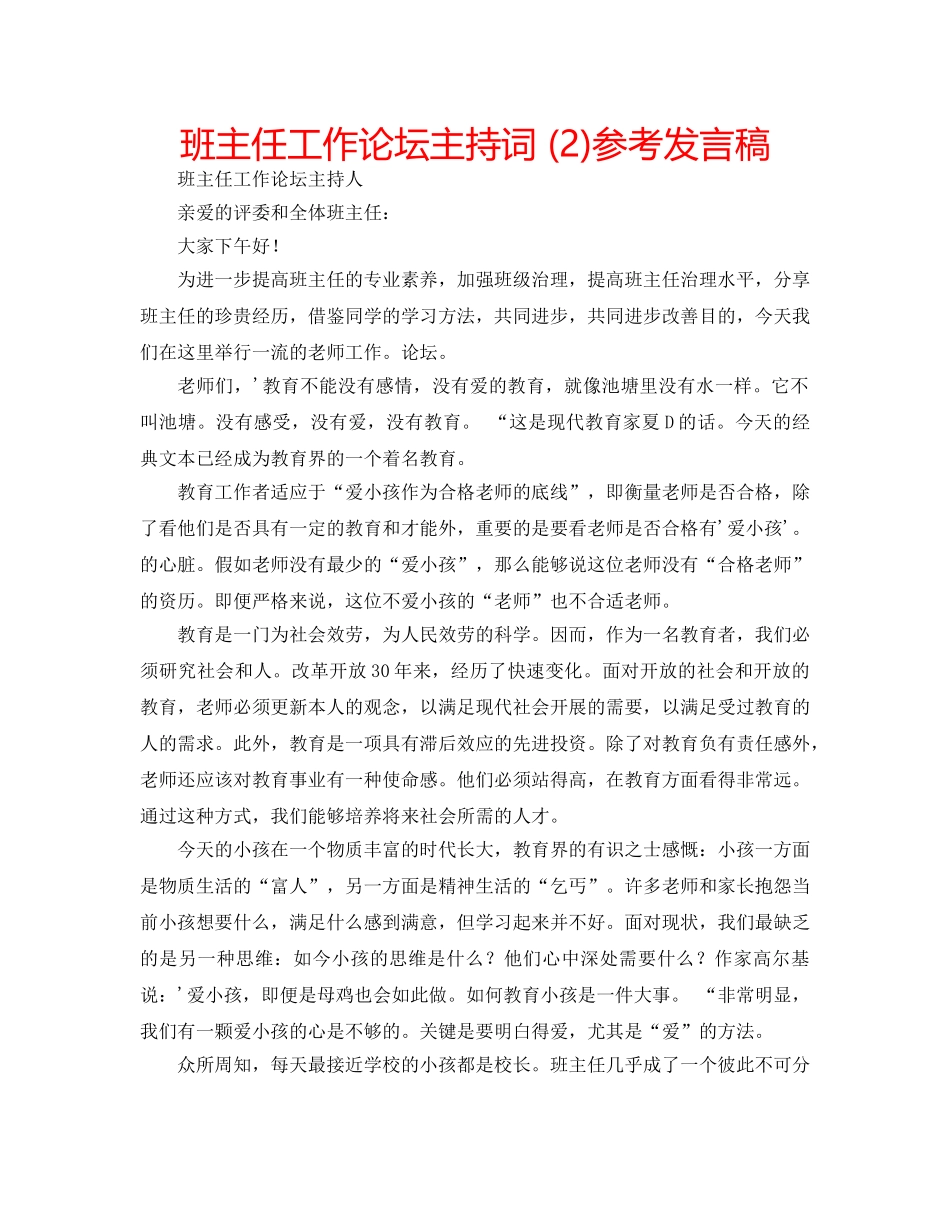 班主任工作论坛主持词 (2)参考发言稿 _第1页