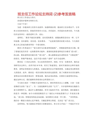 班主任工作论坛主持词 (2)参考发言稿 