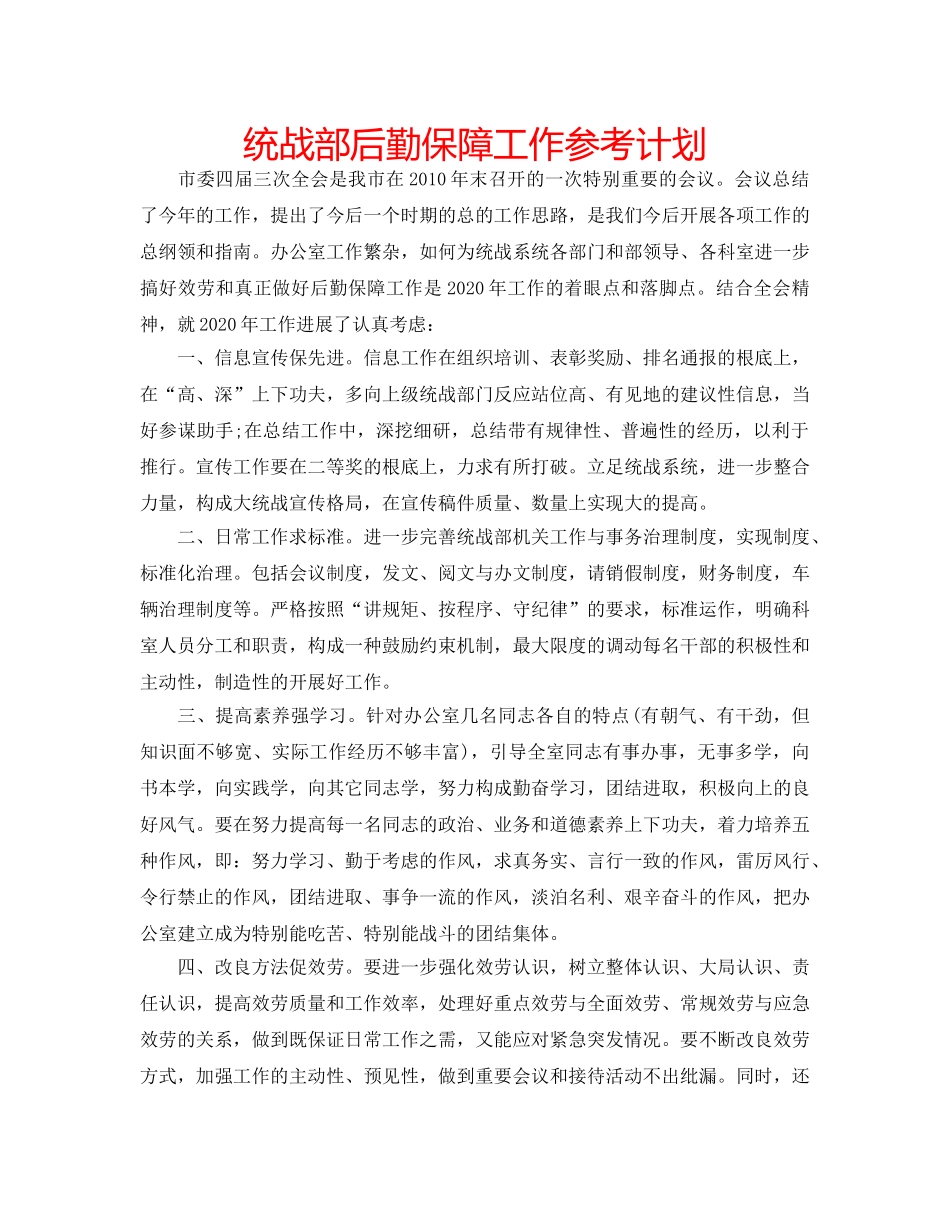 统战部后勤保障工作参考计划 _第1页