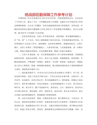 统战部后勤保障工作参考计划 