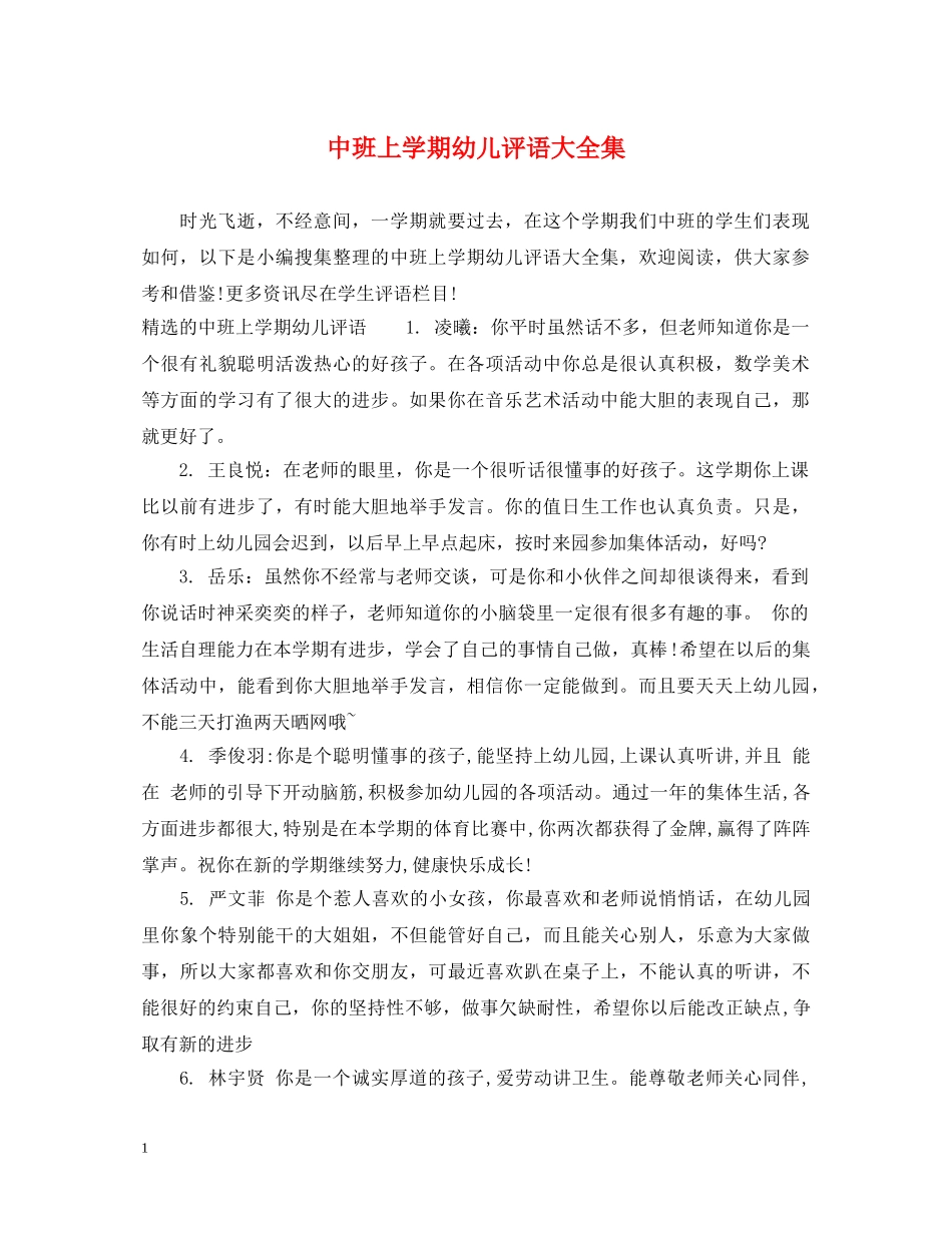 中班上学期幼儿评语大全集_第1页