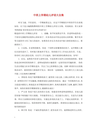 中班上学期幼儿评语大全集