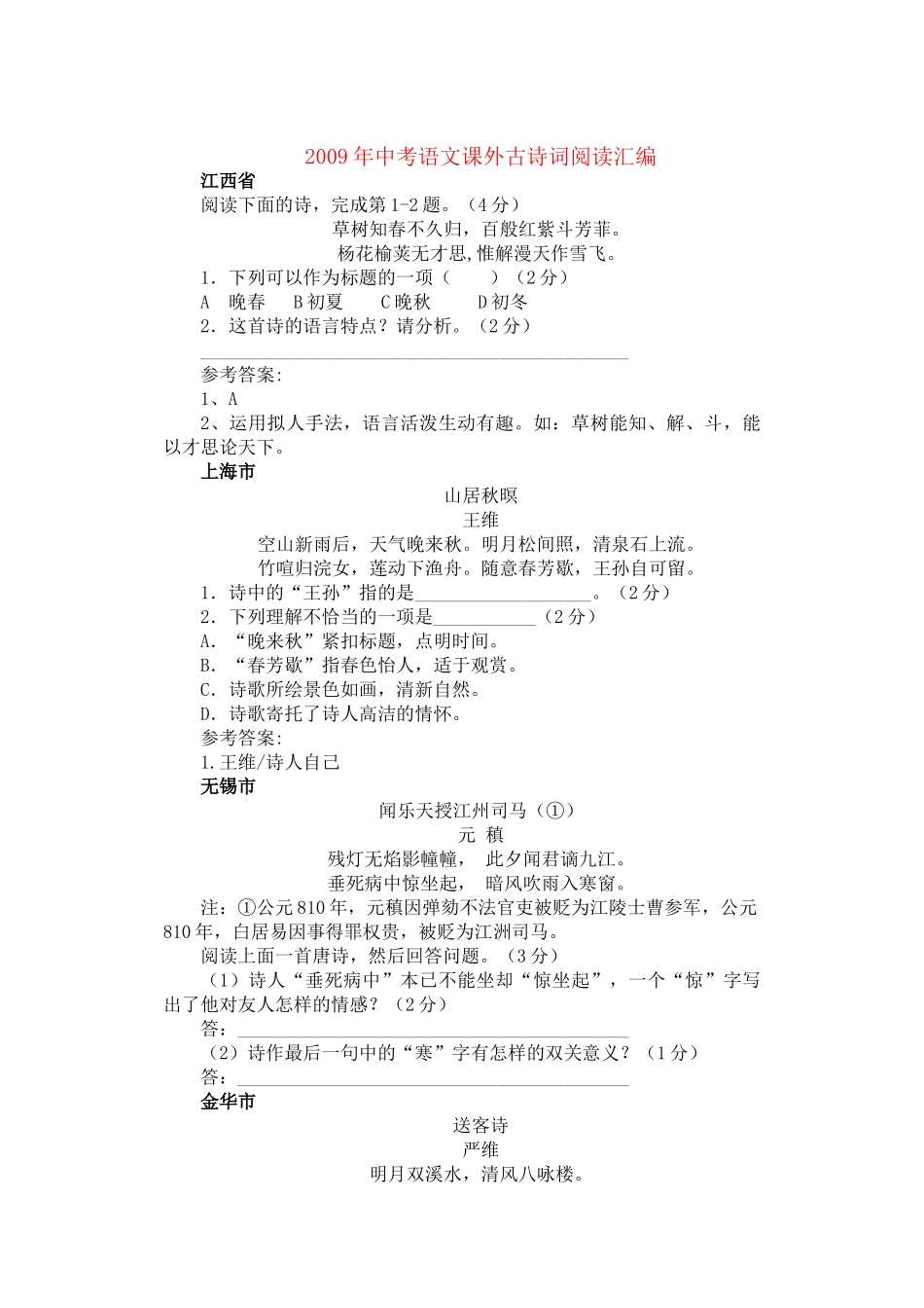 中考语文 课外古诗词阅读汇编_第1页