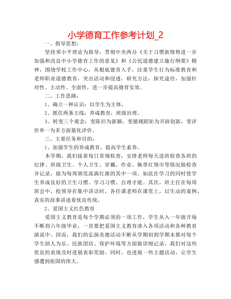 小学德育工作参考计划_2 _第1页