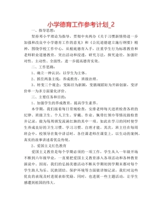 小学德育工作参考计划_2 