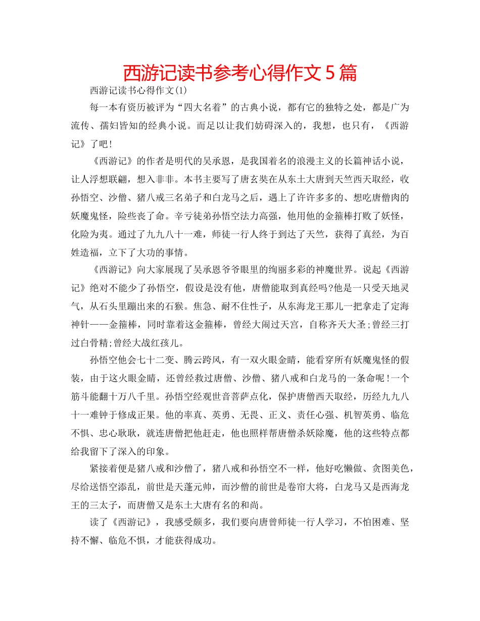 西游记读书参考心得作文5篇 _第1页