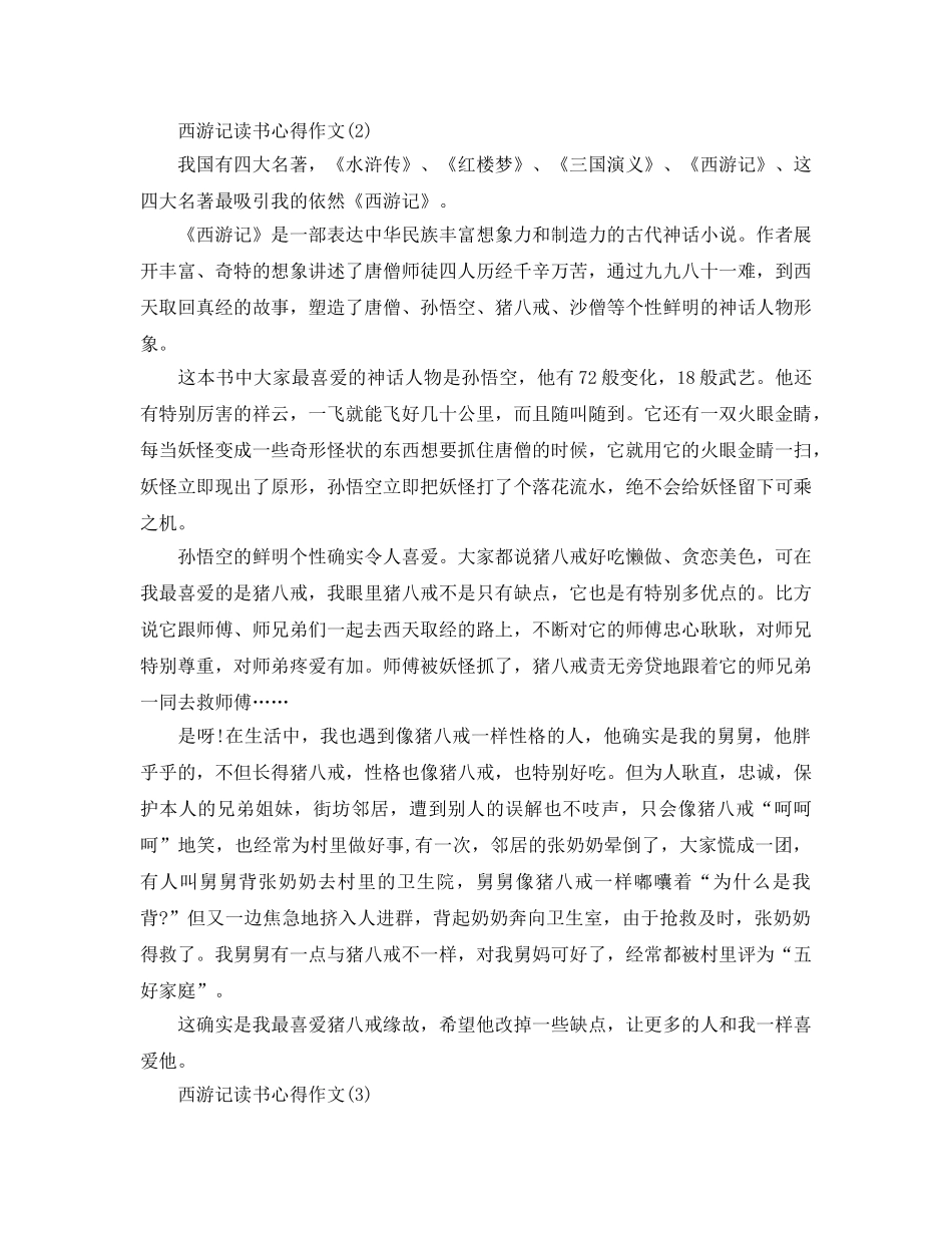 西游记读书参考心得作文5篇 _第2页