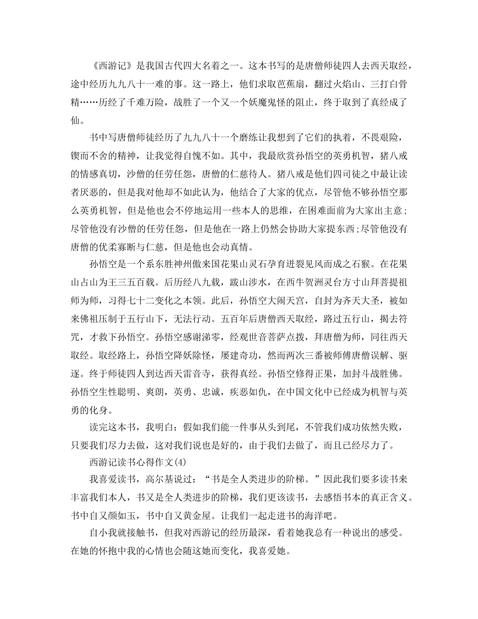 西游记读书参考心得作文5篇 _第3页