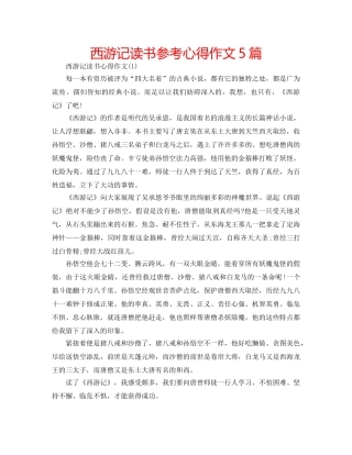 西游记读书参考心得作文5篇 