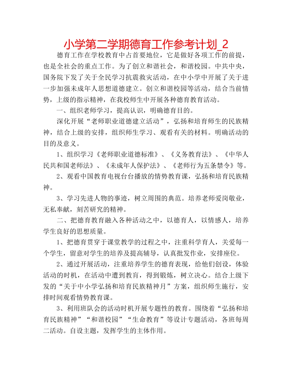 小学第二学期德育工作参考计划_2 _第1页