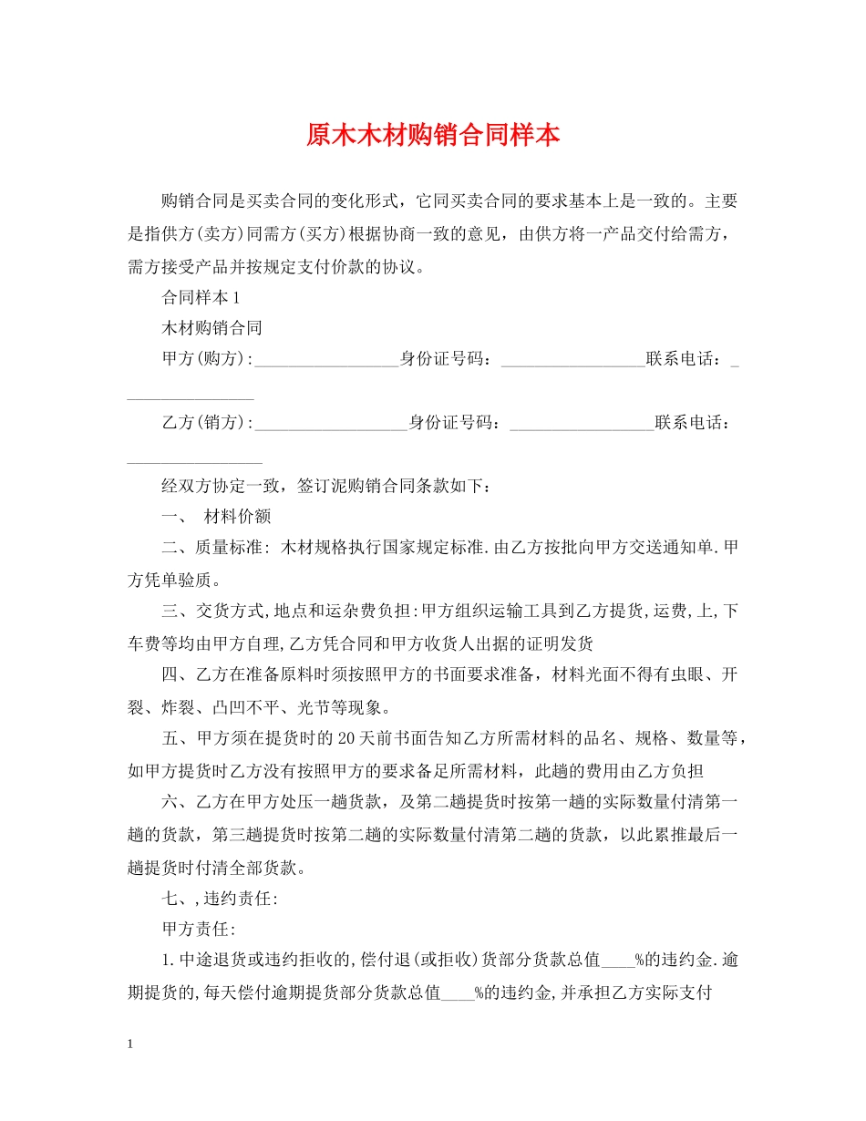 原木木材购销合同样本 _第1页