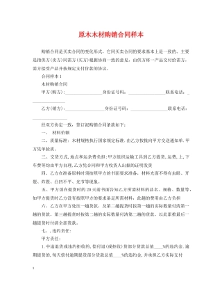 原木木材购销合同样本 