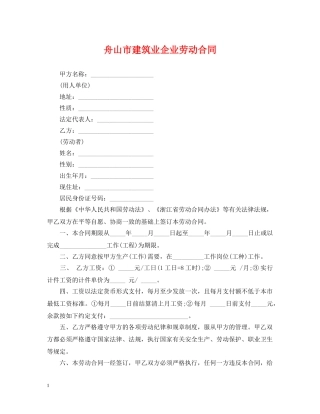 舟山市建筑业企业劳动合同 