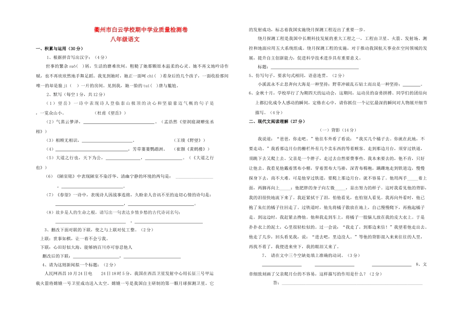 浙江省衢州市白云学校20092010八级语文上学期期中质量检测 人教新课标版 _第1页