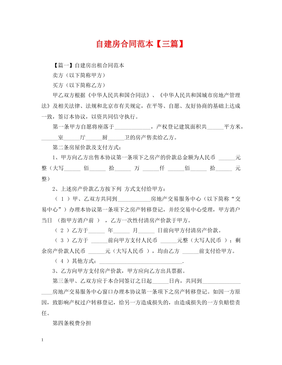 自建房合同范本【三篇】 _第1页