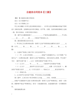 自建房合同范本【三篇】 