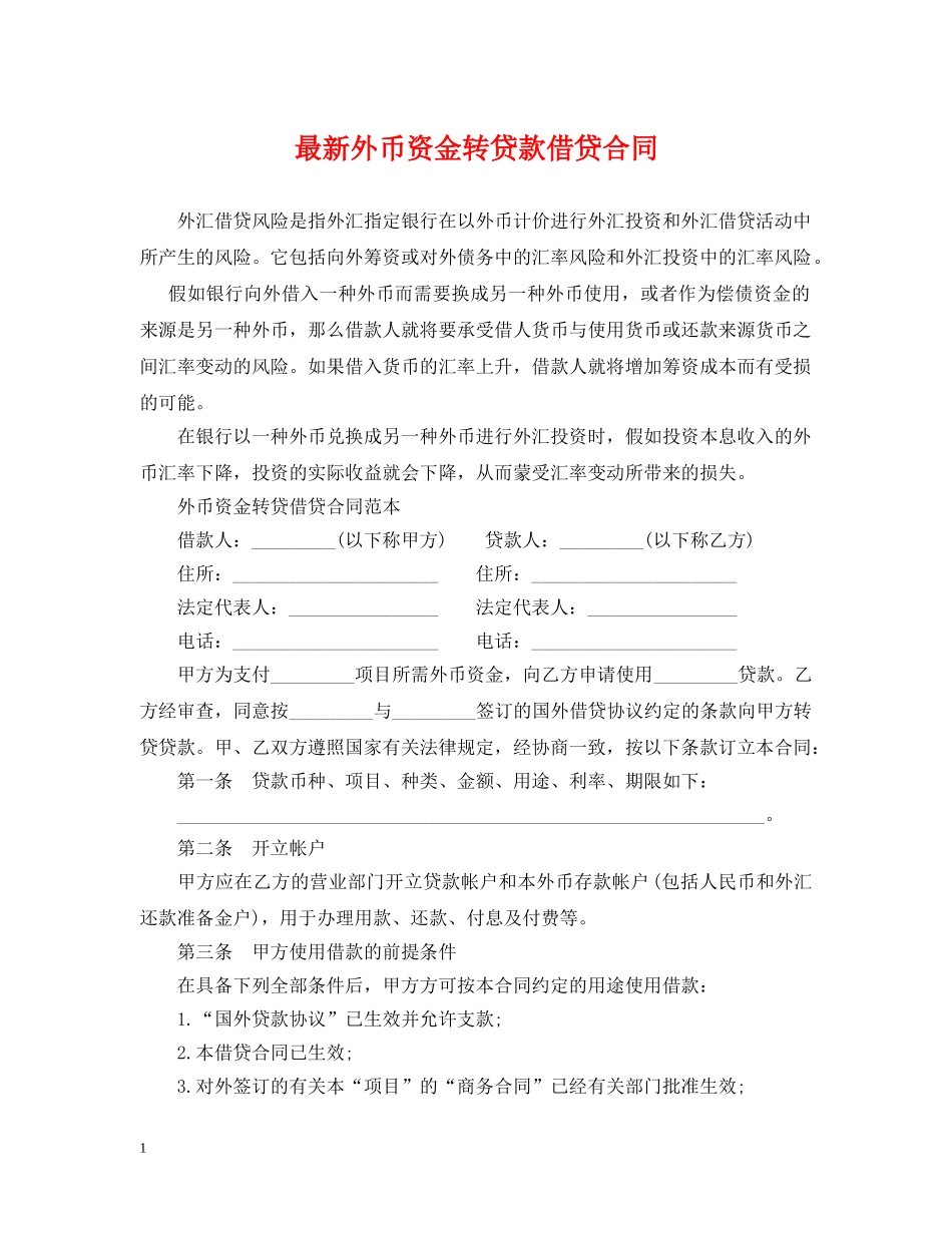 最新外币资金转贷款借贷合同 _第1页