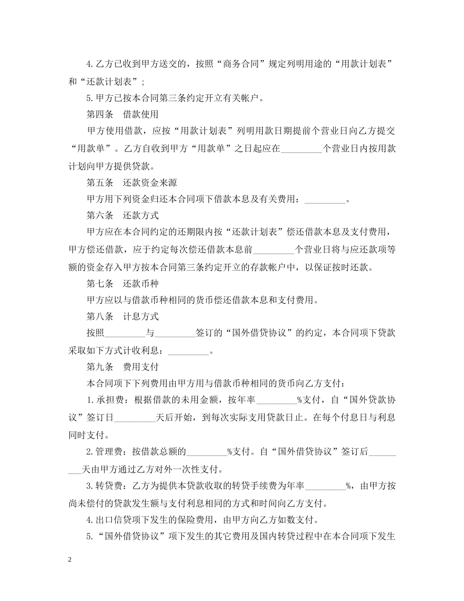 最新外币资金转贷款借贷合同 _第2页
