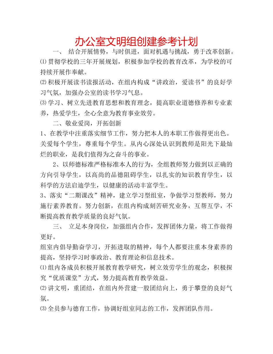 办公室文明组创建参考计划 _第1页