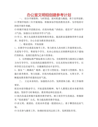 办公室文明组创建参考计划 