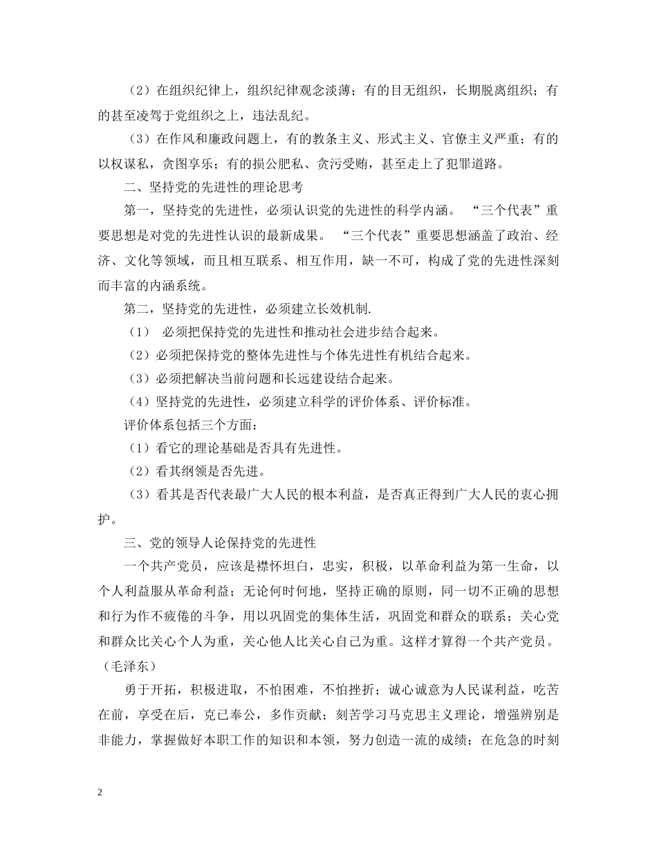 保持共产党员先进性教育心得体会（战警版） _第2页