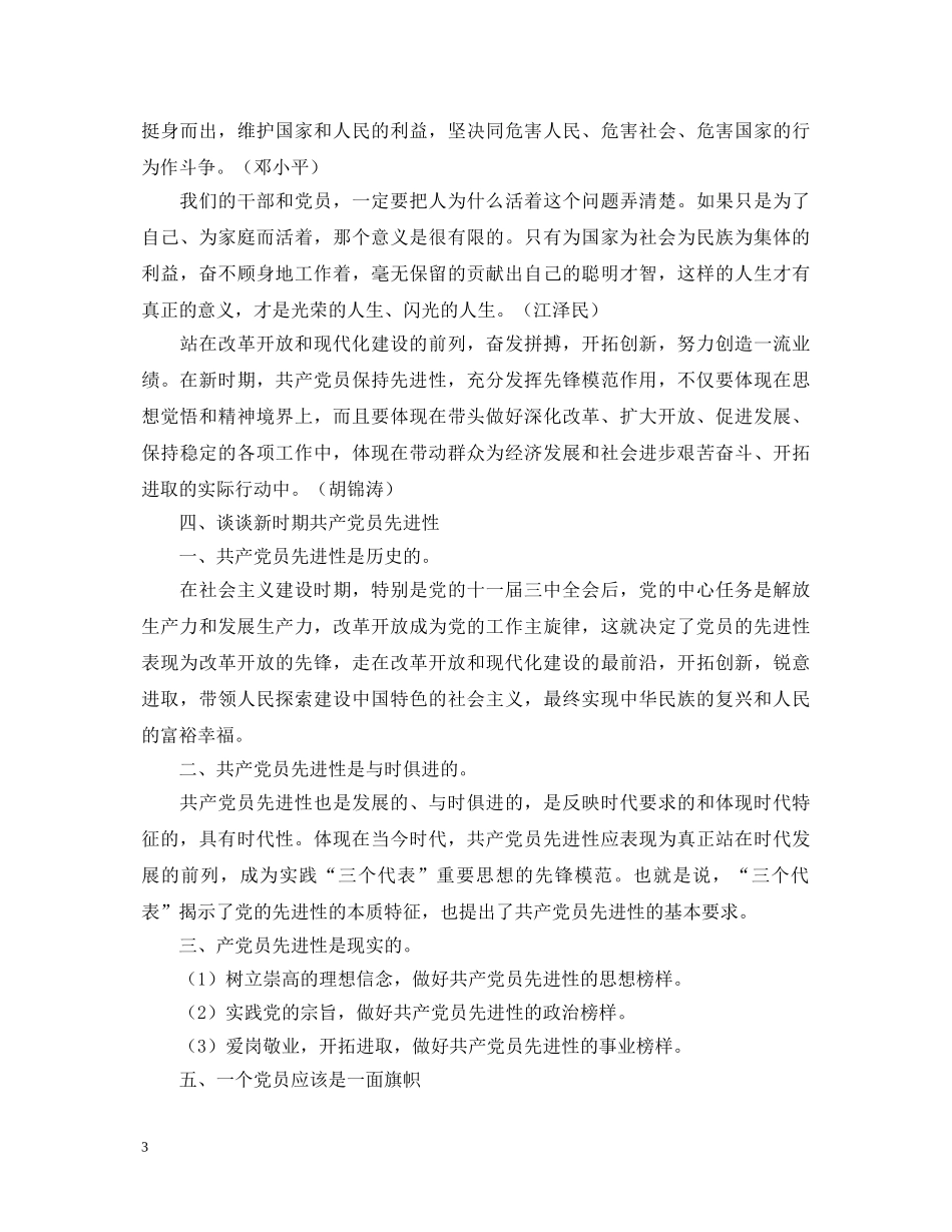 保持共产党员先进性教育心得体会（战警版） _第3页