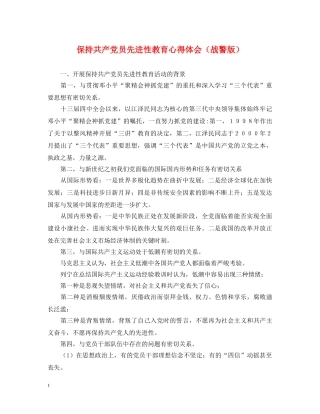 保持共产党员先进性教育心得体会（战警版） 