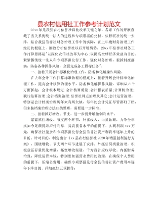 县农村信用社工作参考计划范文 