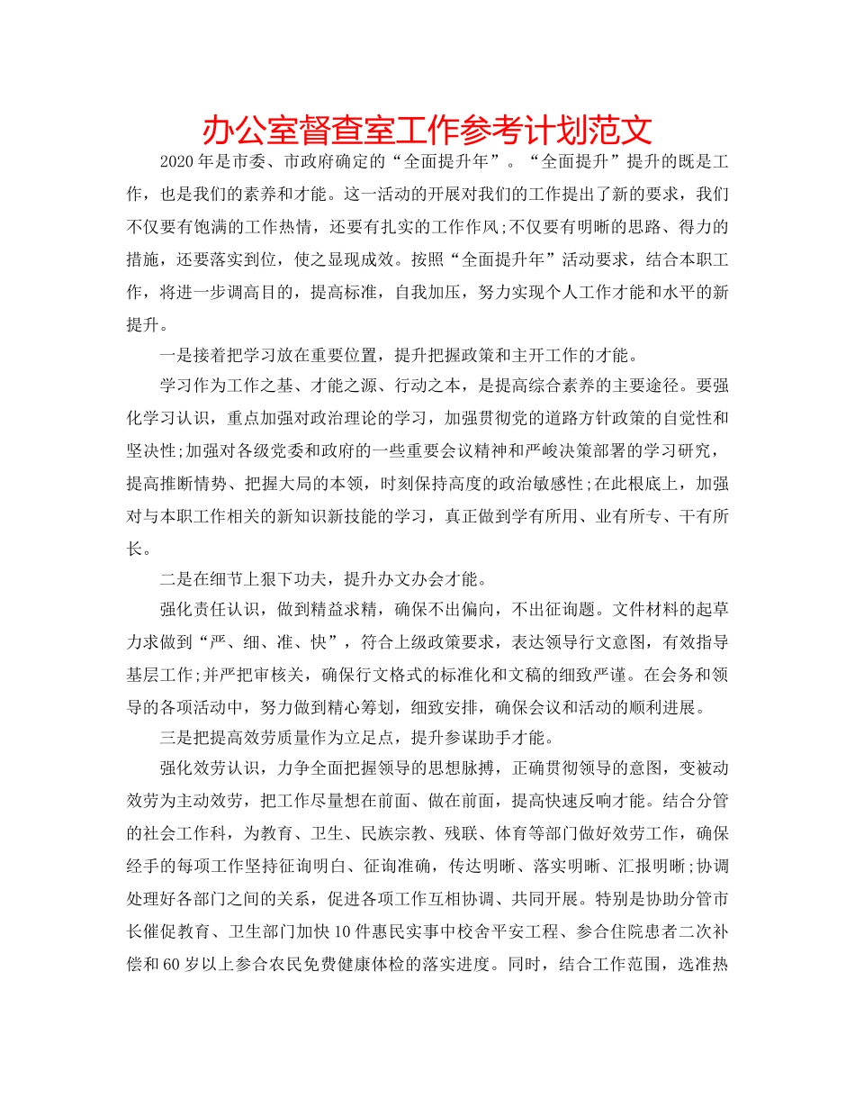 办公室督查室工作参考计划范文 _第1页