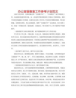 办公室督查室工作参考计划范文 