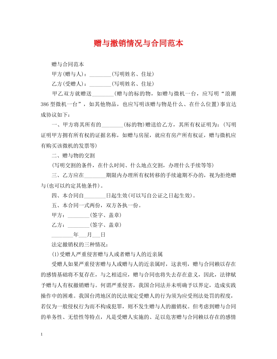 赠与撤销情况与合同范本 _第1页