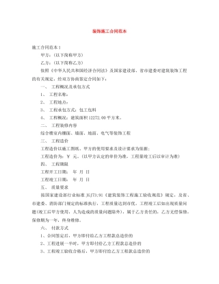 装饰施工合同范本 