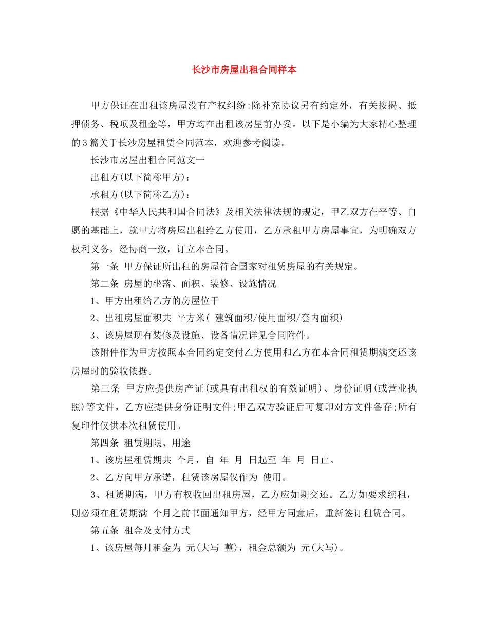 长沙市房屋出租合同样本 _第1页