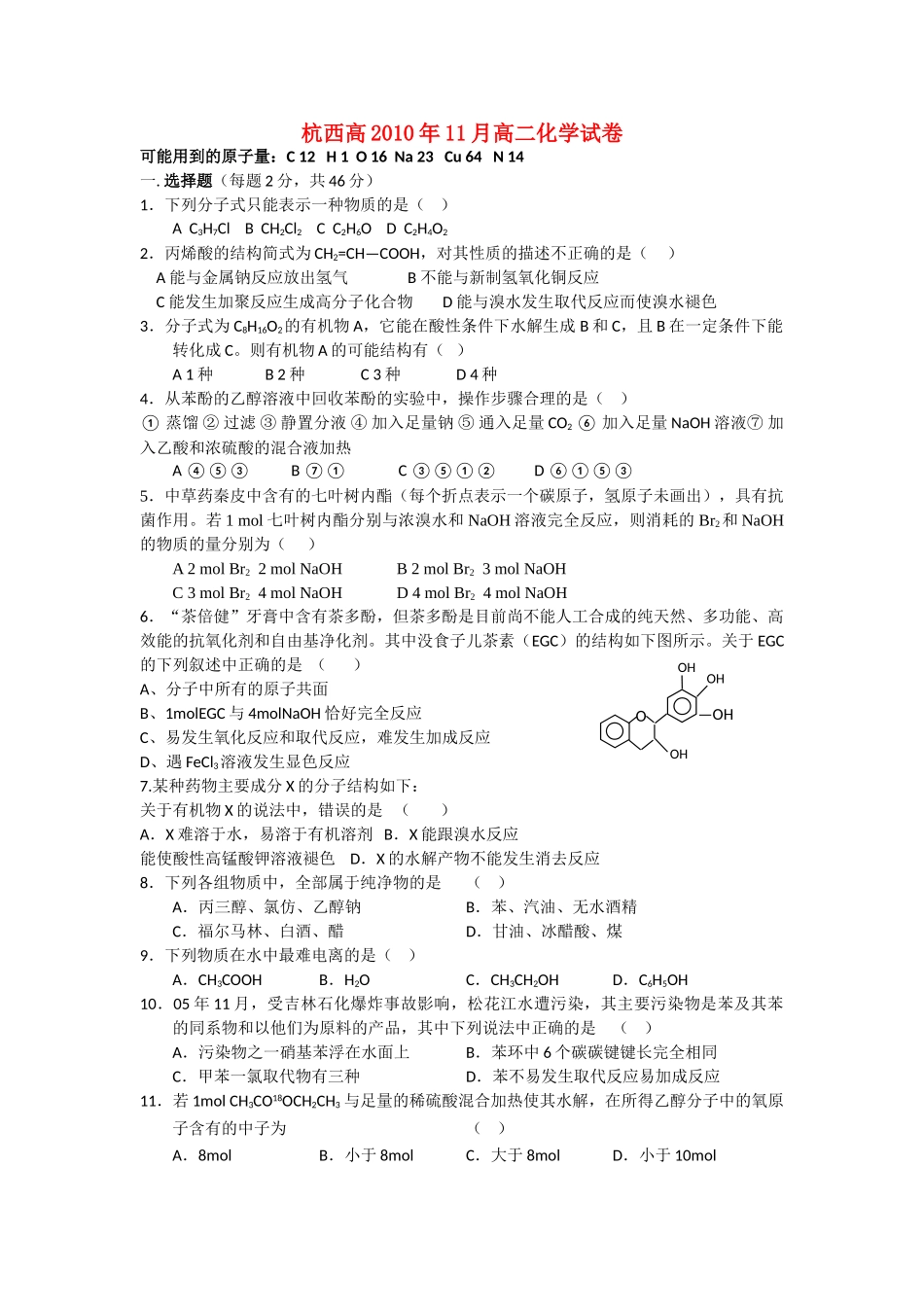 浙江省杭州市西湖高级1011高二化学11月月考试题无答案苏教版 _第1页