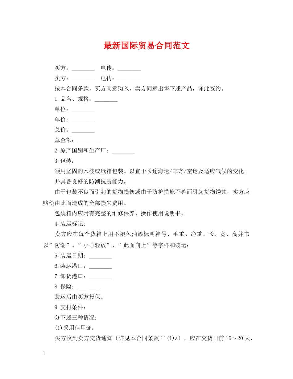 最新国际贸易合同范文 _第1页