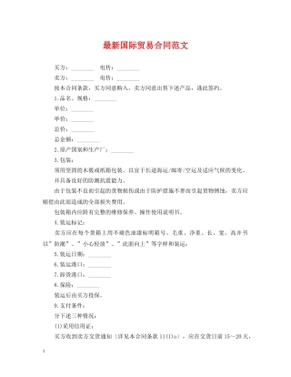 最新国际贸易合同范文 