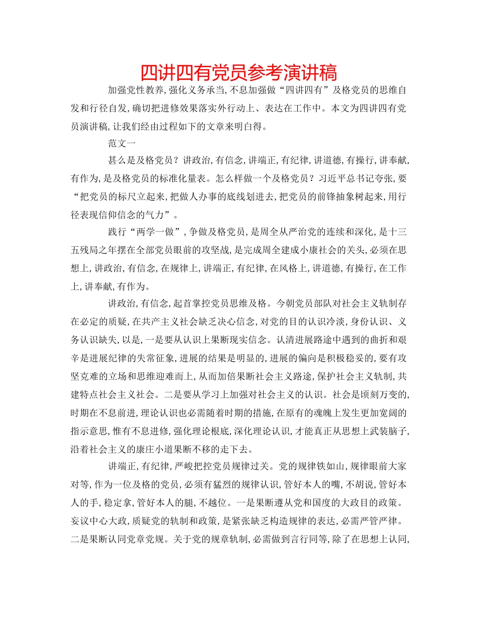 四讲四有党员参考演讲稿 _第1页