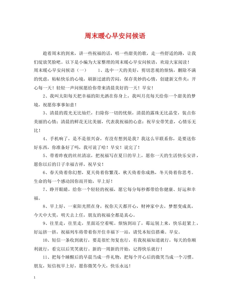 周末暖心早安问候语 _第1页